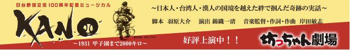 日台野球交流100周年記念ミュージカル KANO