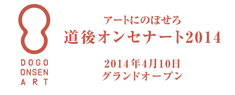 「道後オンセナート 2014」4月10日グランドオープン！！