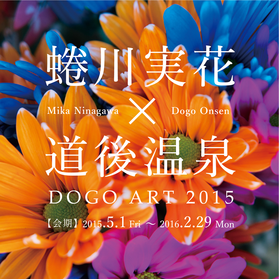 2015年5月1日より「蜷川実花×道後温泉 道後アート2015」開催
