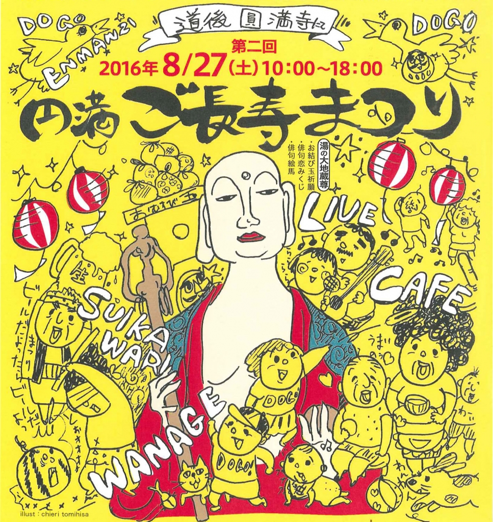 2016年8月27日（土）、道後圓満寺にて「第二回 円満ご長寿まつり」開催します