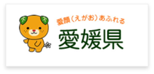 愛媛県公式HP