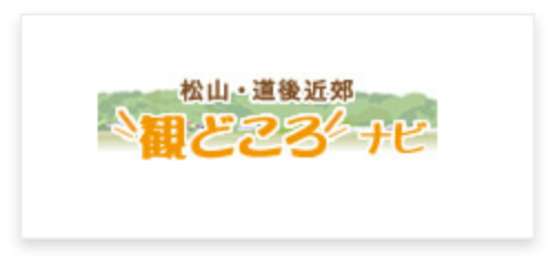 松山・道後近郊観どころナビ