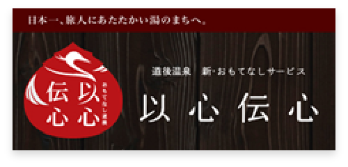 道後温泉　新・おもてなしサービス以心伝心