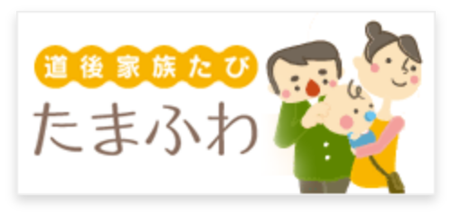 道後家族たび　たまふわ