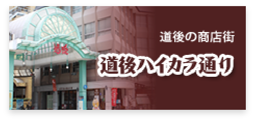 道後ハイカラ通り