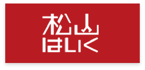松山はいく