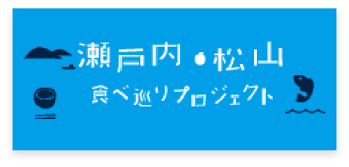 瀬戸内・松山食べ巡りプロジェクト