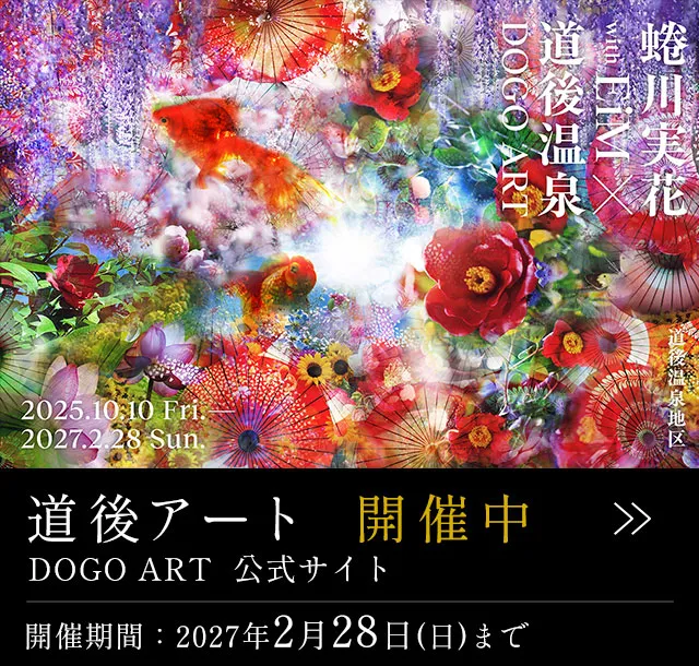 道後アート