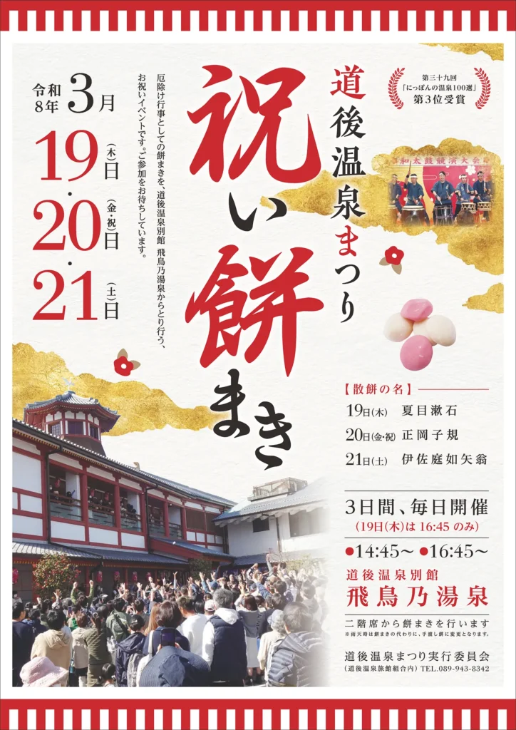 道後温泉まつり2026